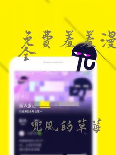 免费羞羞漫画大全