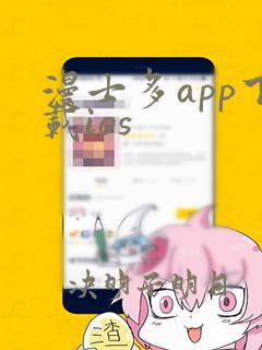 漫士多app下载ios