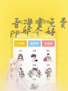 看漫画免费的app哪个好