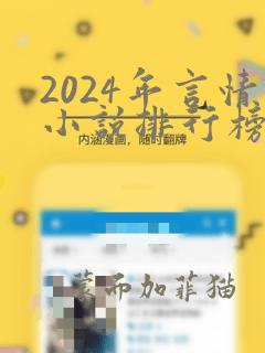 2024年言情小说排行榜前十名巅峰之作