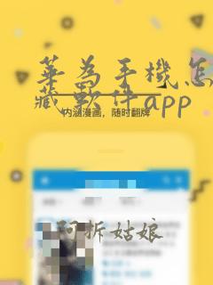 华为手机怎么隐藏软件app