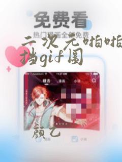 二次元啪啪无遮挡gif图