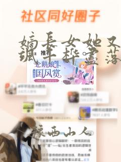 嫡长女她又美又飒千桦尽落免费阅读