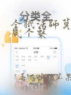 全职法师莫凡有几个系