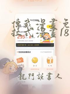 传武漫画免费下拉式漫画188