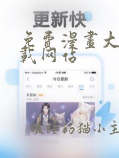 免费漫画大全下载网站