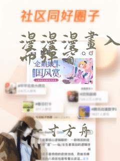 漫漫漫画入口页面弹窗