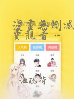 漫画无删减版免费观看