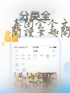 春闺令全文免费阅读笔趣阁