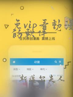 免vip看动漫的软件