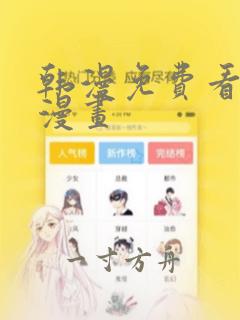 韩漫免费看羞羞漫画