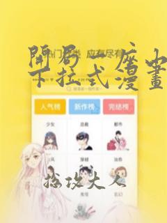 开局一座山漫画下拉式漫画星球