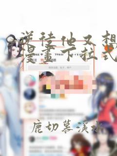 逆徒他又想欺师漫画下拉式