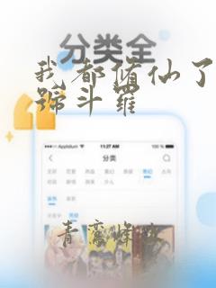 我都修仙了还封号斗罗