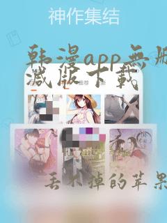 韩漫app无删减版下载