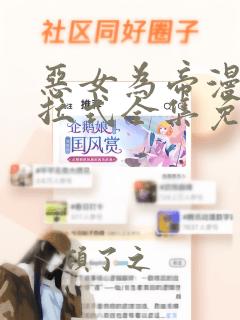 恶女为帝漫画下拉式全集免费