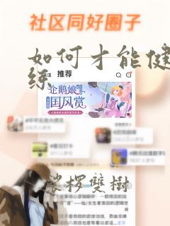 如何才能健身教练