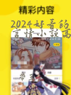 2024好看的言情小说高质量文笔好