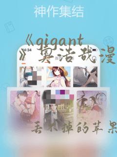 《gigant》奥浩哉漫画免费看