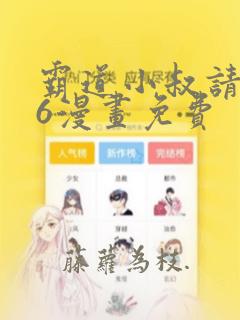 霸道小叔请轻撩6漫画免费