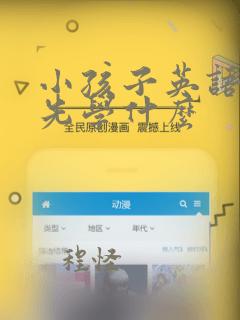 小孩子英语启蒙先学什么