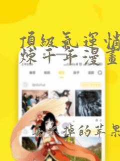 顶级气运悄悄修炼千年漫画全集免费观看下