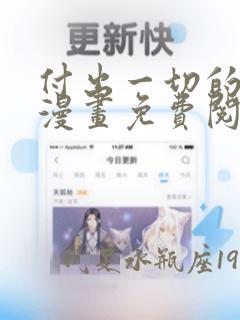 付出一切的男人漫画免费阅读下拉