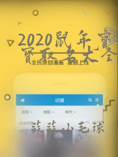 2020鼠年宝宝取名大全