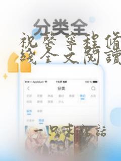 祝馨宁程修霖在线全文阅读