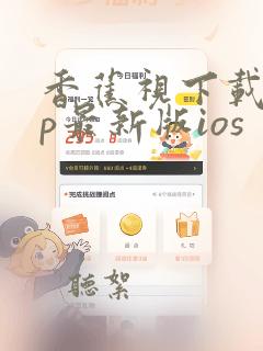 香蕉视下载app最新版ios