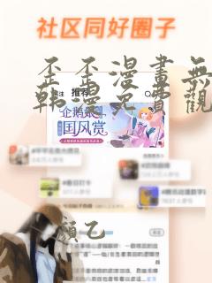 歪歪漫画无删减韩漫免费观看