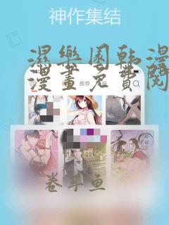 湿乐园韩漫羞羞漫画免费阅读全文