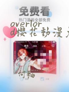 overlord樱花动漫免费播放第二集