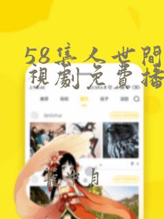 58集人世间电视剧免费播出在线观看