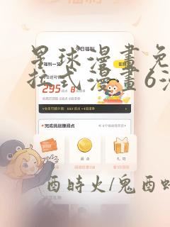 星球漫画免费下拉式漫画6漫画