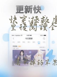 快穿:拯救虐文皇后阅读全