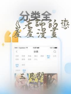 《老师的惩罚》羞羞漫画