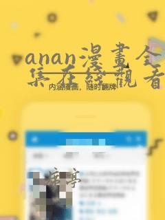 anan漫画全集在线观看免费