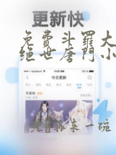 免费斗罗大陆2绝世唐门小说