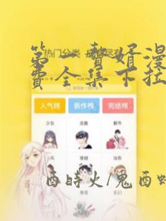 第一赘婿漫画免费全集下拉式漫画