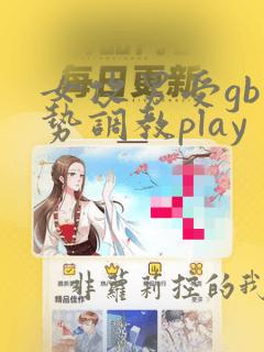 女攻男受gb玉势调教play