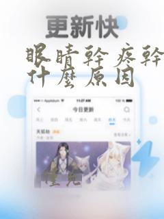 眼睛干疼干涩是什么原因