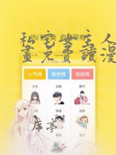 私宅女主人漫画画免费读漫画下拉式土豪漫