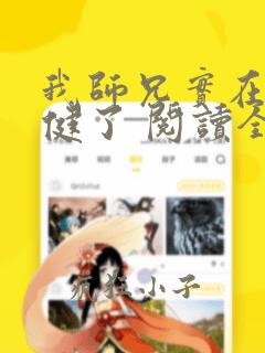 我师兄实在太稳健了 阅读全文