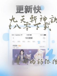 九天斩神诀txt八零下载