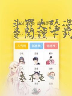 斗罗大陆漫画免费阅读下载