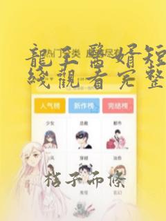 龙王医婿短剧在线观看完整版