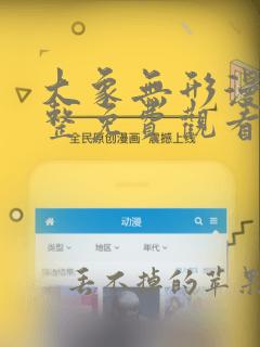 大象无形漫画完整免费观看下拉式6漫画