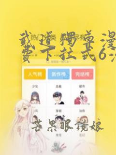 武道独尊漫画免费下拉式6漫画爱飞漫画