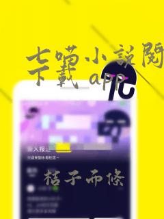 七喵小说阅读器下载 app